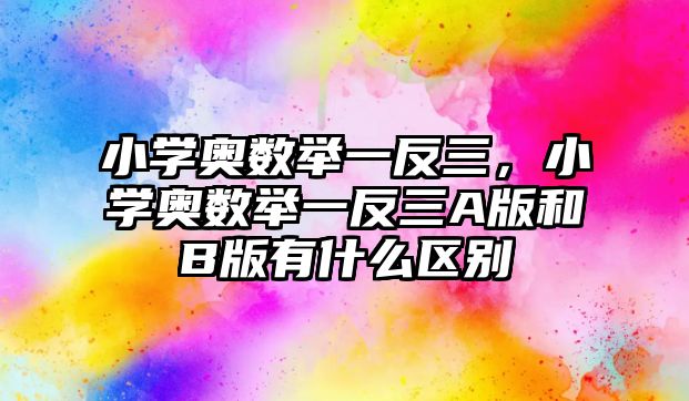 小學奧數(shù)舉一反三，小學奧數(shù)舉一反三A版和B版有什么區(qū)別