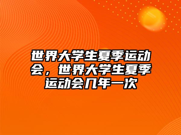 世界大學(xué)生夏季運(yùn)動會，世界大學(xué)生夏季運(yùn)動會幾年一次