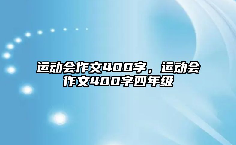 運動會作文400字，運動會作文400字四年級