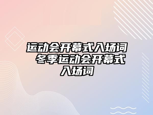 運(yùn)動會開幕式入場詞 冬季運(yùn)動會開幕式入場詞