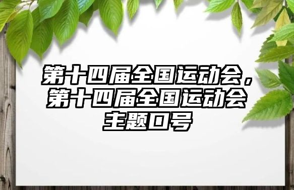 第十四屆全國運動會，第十四屆全國運動會主題口號