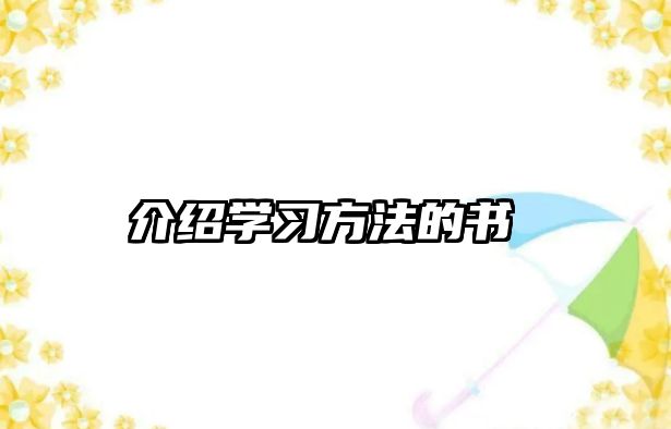 介紹學(xué)習(xí)方法的書 