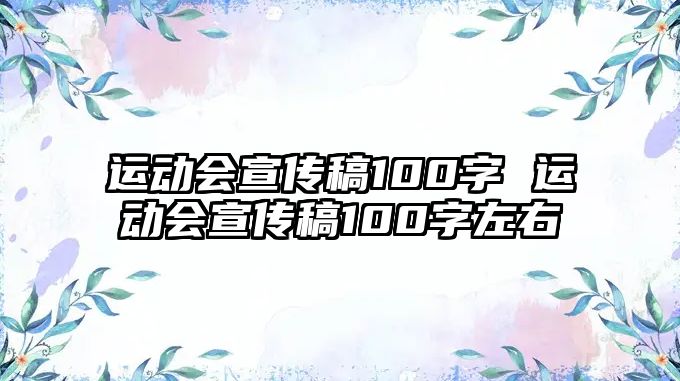 運(yùn)動(dòng)會(huì)宣傳稿100字 運(yùn)動(dòng)會(huì)宣傳稿100字左右