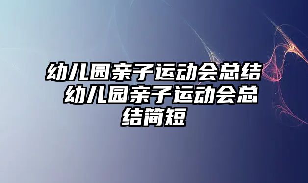 幼兒園親子運(yùn)動會總結(jié) 幼兒園親子運(yùn)動會總結(jié)簡短