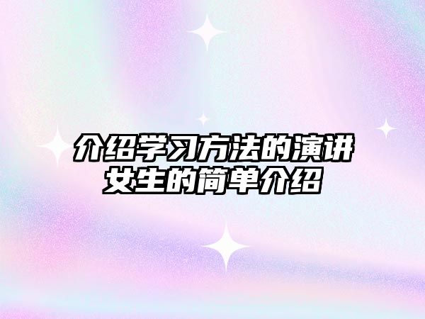 介紹學(xué)習(xí)方法的演講女生的簡單介紹