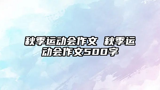 秋季運(yùn)動會作文 秋季運(yùn)動會作文500字