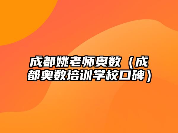 成都姚老師奧數(shù)（成都奧數(shù)培訓(xùn)學(xué)?？诒? class=