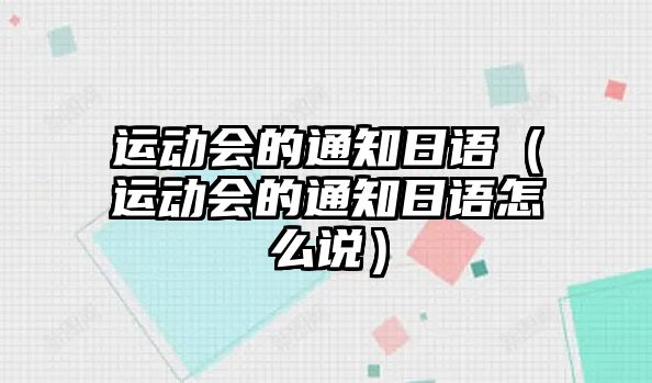 運動會的通知日語（運動會的通知日語怎么說）