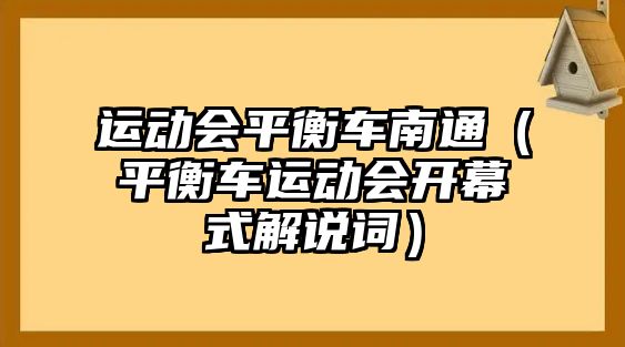 運(yùn)動(dòng)會(huì)平衡車南通（平衡車運(yùn)動(dòng)會(huì)開幕式解說詞）