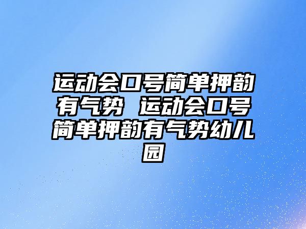 運動會口號簡單押韻有氣勢 運動會口號簡單押韻有氣勢幼兒園