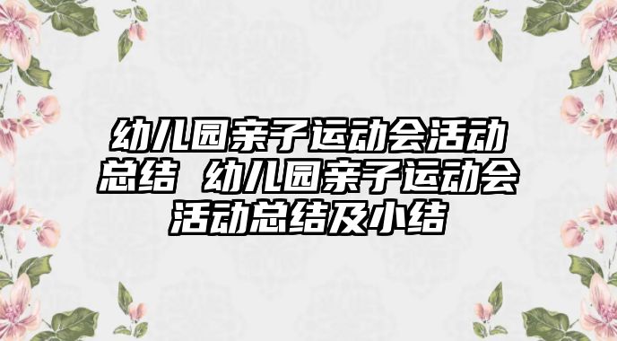 幼兒園親子運(yùn)動會活動總結(jié) 幼兒園親子運(yùn)動會活動總結(jié)及小結(jié)