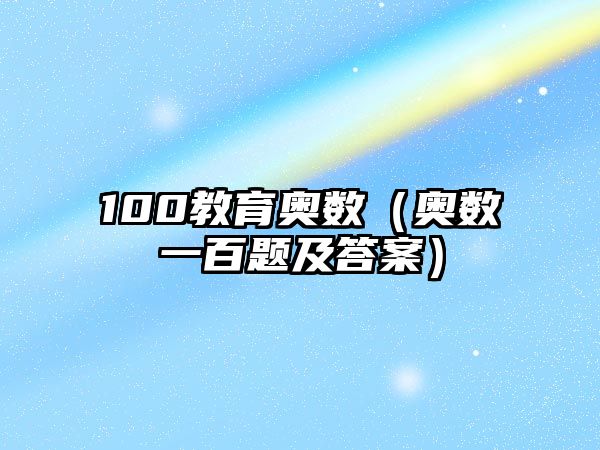 100教育奧數(shù)（奧數(shù)一百題及答案）