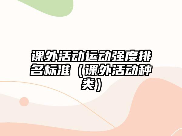 課外活動運動強度排名標準（課外活動種類）