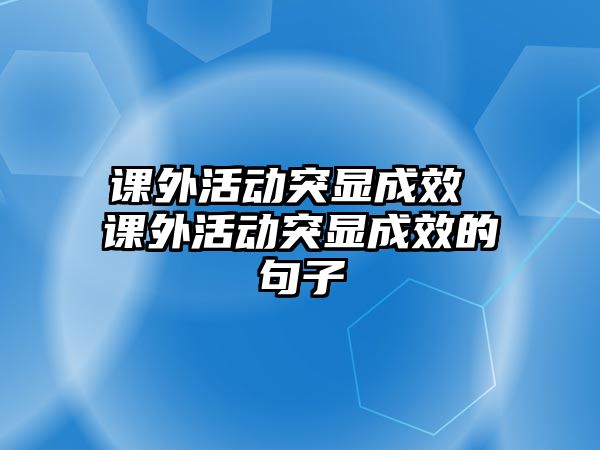 課外活動突顯成效 課外活動突顯成效的句子