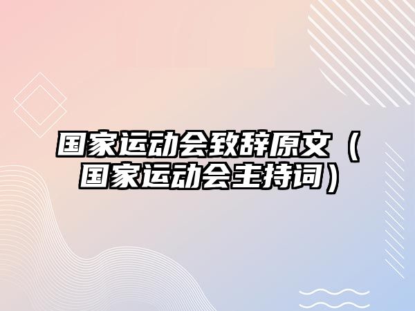 國家運動會致辭原文（國家運動會主持詞）