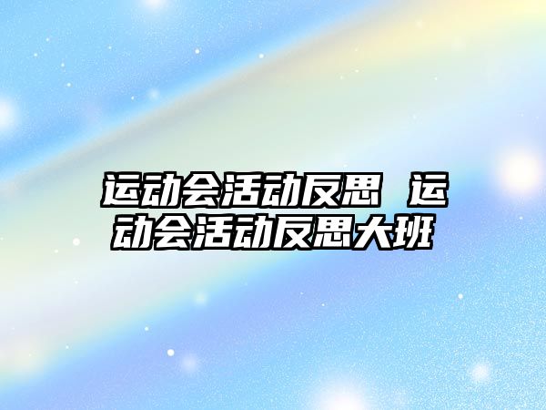 運動會活動反思 運動會活動反思大班