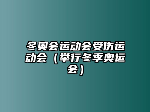 冬奧會運(yùn)動會受傷運(yùn)動會（舉行冬季奧運(yùn)會）