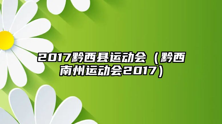 2017黔西縣運(yùn)動(dòng)會(huì)（黔西南州運(yùn)動(dòng)會(huì)2017）