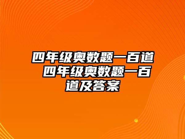 四年級(jí)奧數(shù)題一百道 四年級(jí)奧數(shù)題一百道及答案