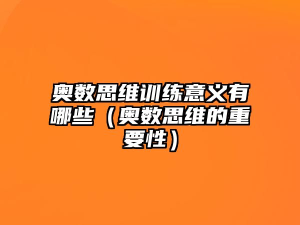 奧數(shù)思維訓練意義有哪些（奧數(shù)思維的重要性）