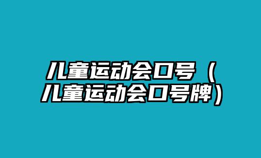 兒童運(yùn)動(dòng)會口號（兒童運(yùn)動(dòng)會口號牌）