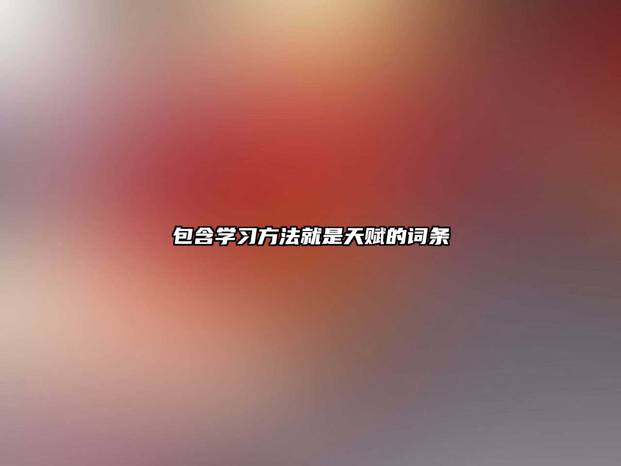 包含學習方法就是天賦的詞條