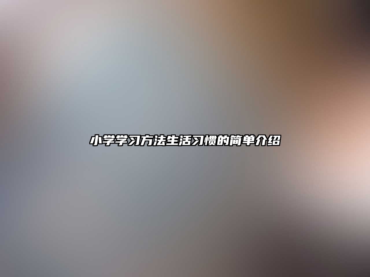 小學學習方法生活習慣的簡單介紹