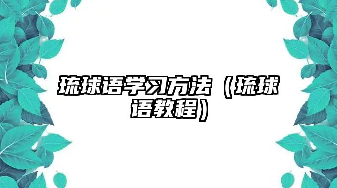 琉球語學(xué)習(xí)方法（琉球語教程）