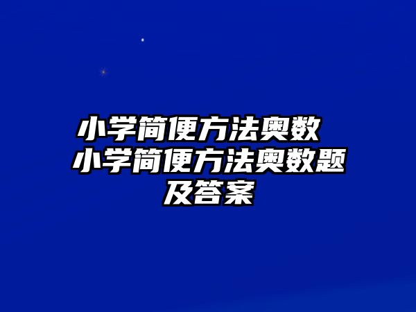 小學簡便方法奧數(shù) 小學簡便方法奧數(shù)題及答案