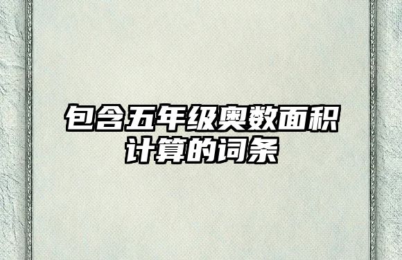 包含五年級奧數(shù)面積計算的詞條