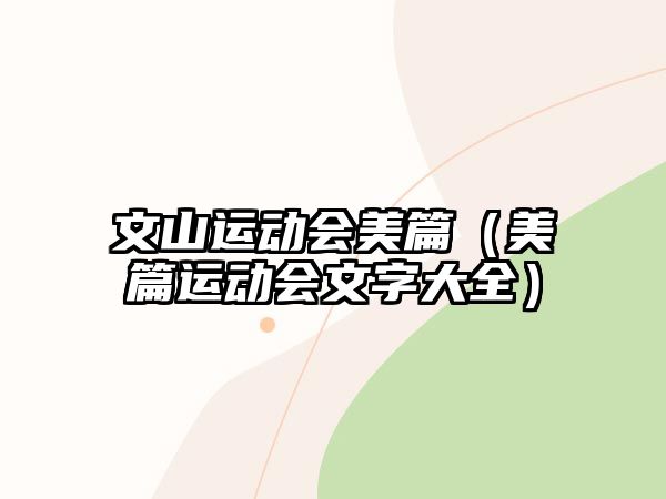 文山運(yùn)動(dòng)會(huì)美篇（美篇運(yùn)動(dòng)會(huì)文字大全）