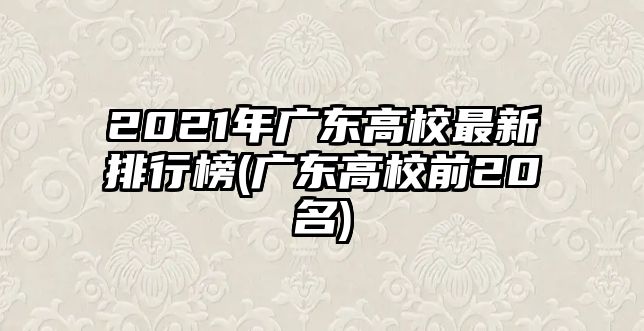 2021年廣東高校最新排行榜(廣東高校前20名)