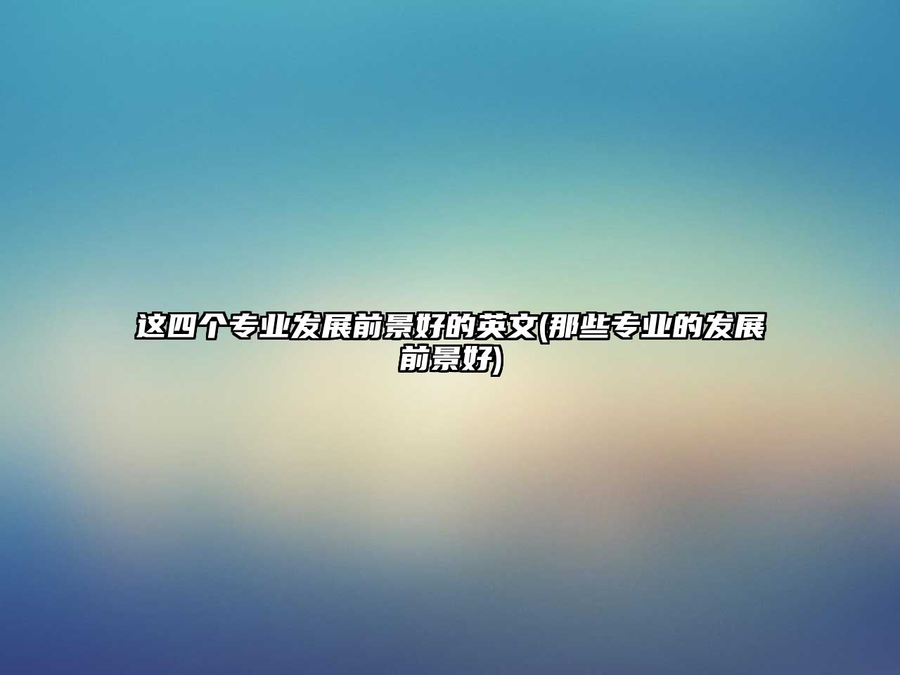 這四個專業(yè)發(fā)展前景好的英文(那些專業(yè)的發(fā)展前景好)