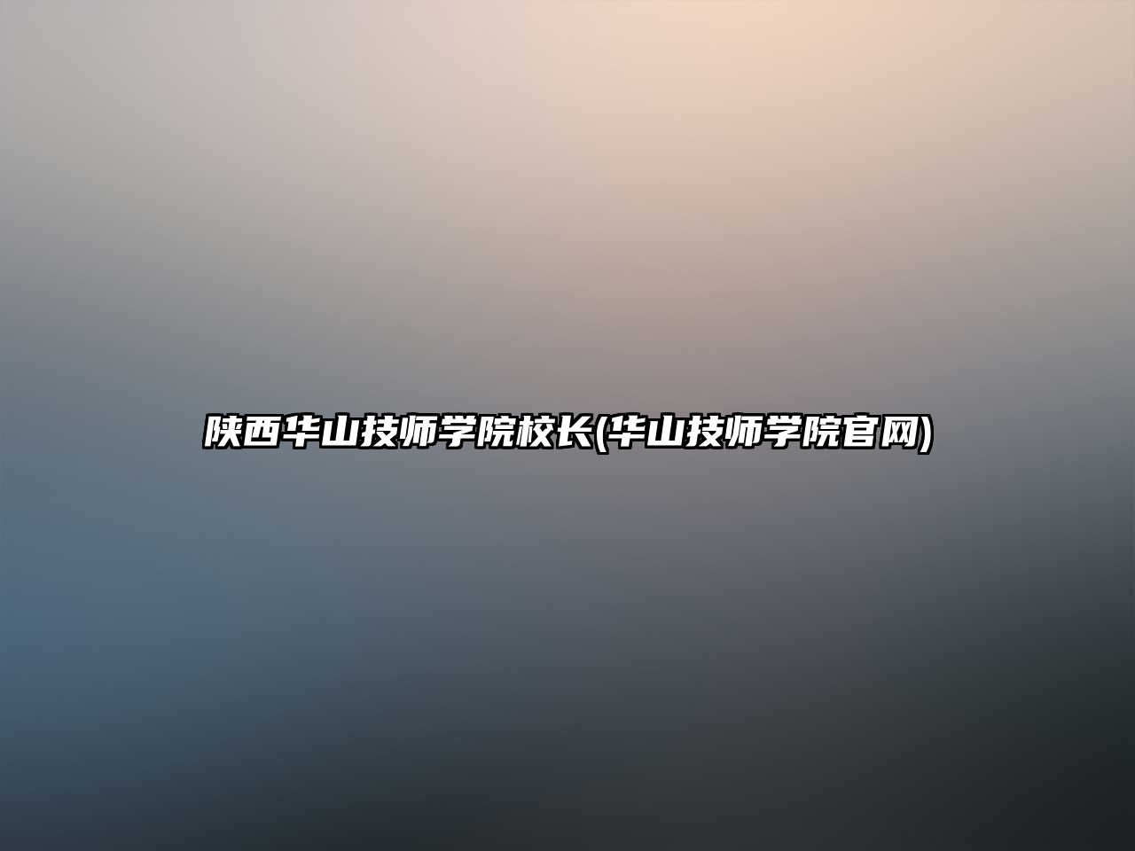 陜西華山技師學院校長(華山技師學院官網(wǎng))