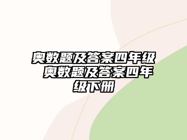 奧數(shù)題及答案四年級(jí) 奧數(shù)題及答案四年級(jí)下冊(cè)