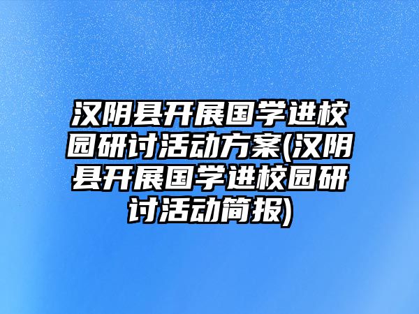 漢陰縣開展國學(xué)進(jìn)校園研討活動(dòng)方案(漢陰縣開展國學(xué)進(jìn)校園研討活動(dòng)簡報(bào))