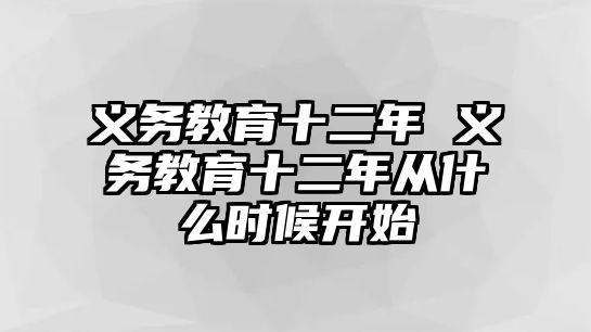 義務(wù)教育十二年 義務(wù)教育十二年從什么時(shí)候開(kāi)始