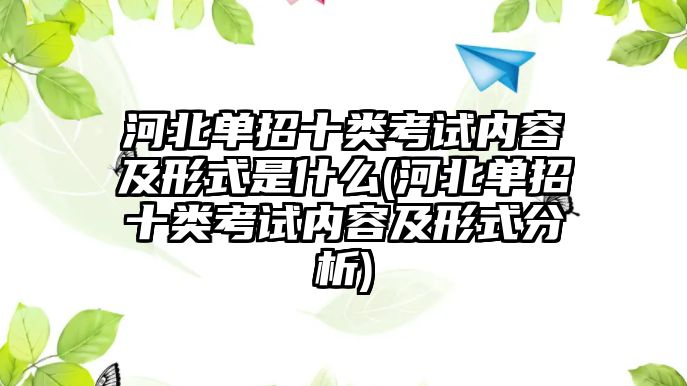 河北單招十類考試內容及形式是什么(河北單招十類考試內容及形式分析)