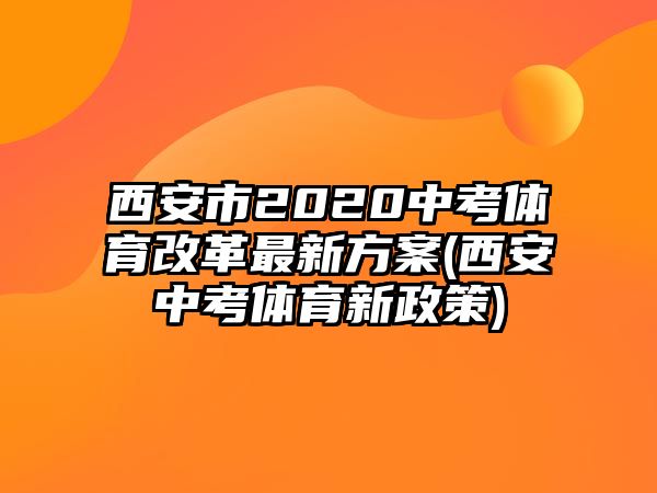 西安市2020中考體育改革最新方案(西安中考體育新政策)