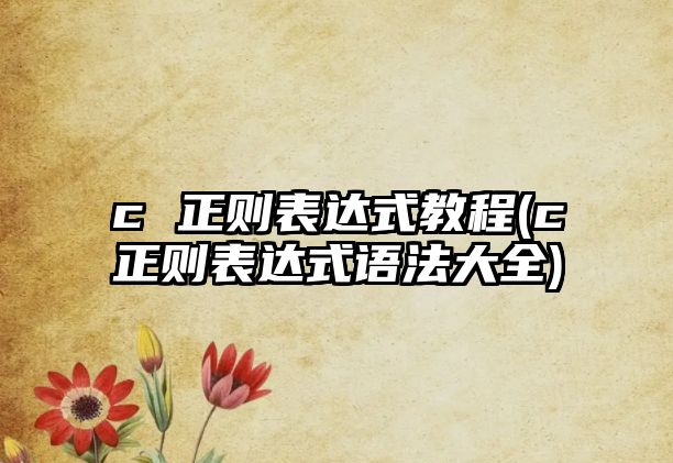 c 正則表達式教程(c正則表達式語法大全)