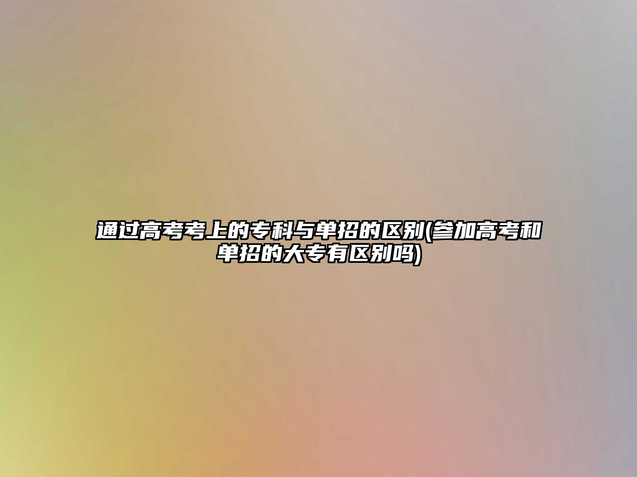 通過高考考上的?？婆c單招的區(qū)別(參加高考和單招的大專有區(qū)別嗎)