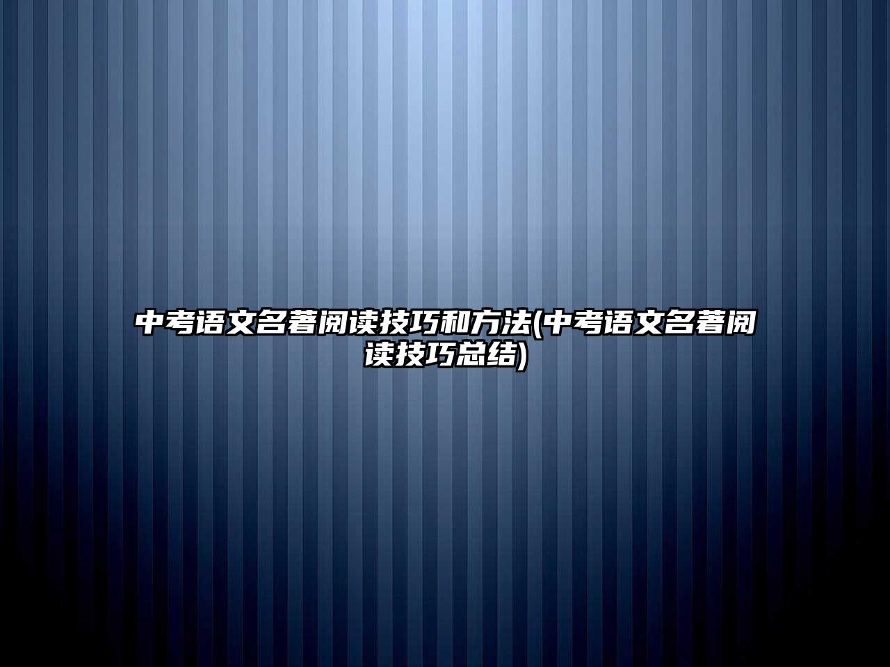 中考語文名著閱讀技巧和方法(中考語文名著閱讀技巧總結(jié))