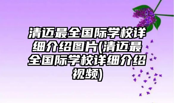 清邁最全國(guó)際學(xué)校詳細(xì)介紹圖片(清邁最全國(guó)際學(xué)校詳細(xì)介紹視頻)