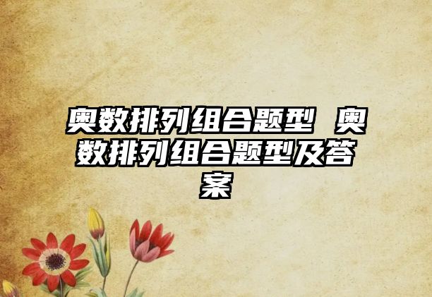 奧數(shù)排列組合題型 奧數(shù)排列組合題型及答案