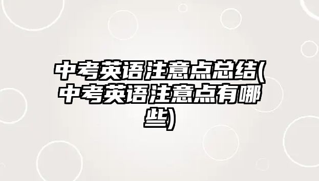 中考英語注意點總結(中考英語注意點有哪些)