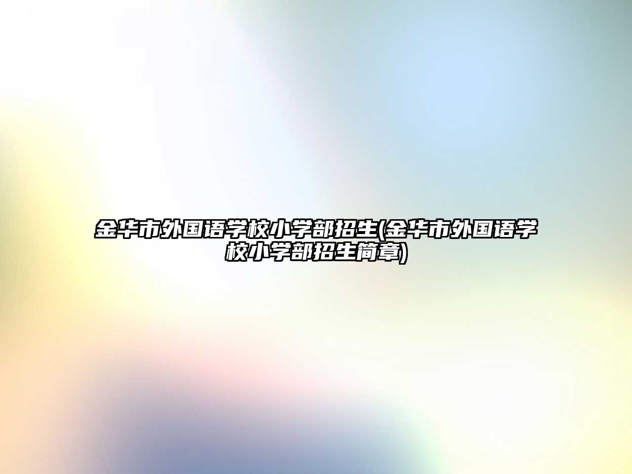 金華市外國語學(xué)校小學(xué)部招生(金華市外國語學(xué)校小學(xué)部招生簡章)