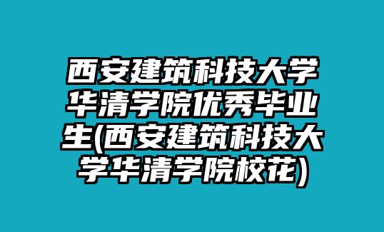 西安建筑科技大學華清學院優(yōu)秀畢業(yè)生(西安建筑科技大學華清學院?；?