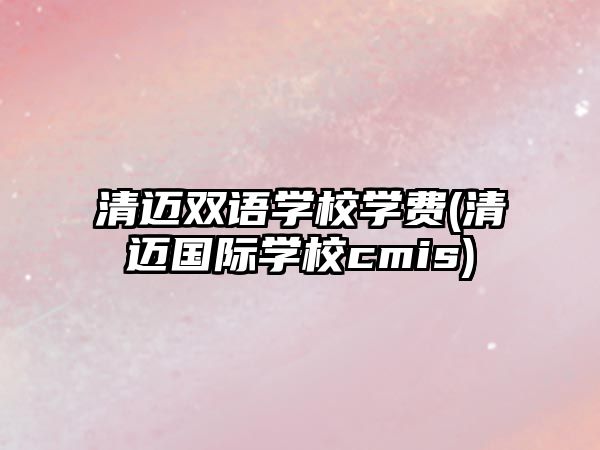 清邁雙語學(xué)校學(xué)費(fèi)(清邁國際學(xué)校cmis)