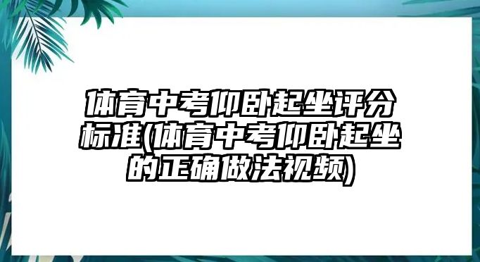 體育中考仰臥起坐評(píng)分標(biāo)準(zhǔn)(體育中考仰臥起坐的正確做法視頻)