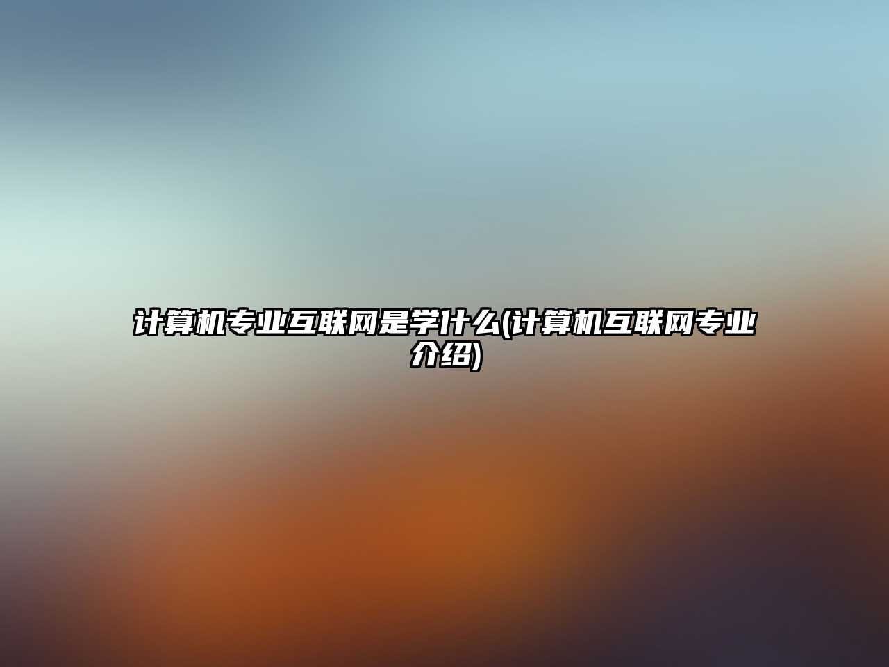 計(jì)算機(jī)專業(yè)互聯(lián)網(wǎng)是學(xué)什么(計(jì)算機(jī)互聯(lián)網(wǎng)專業(yè)介紹)